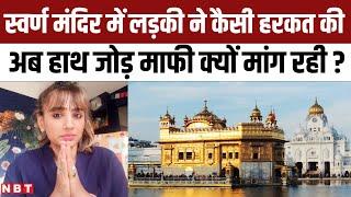 Yoga In Golden Temple Row: स्वर्ण मंदिर में Archana Makwana को Yoga करना पड़ा महंगा ! | SGPC | NBT