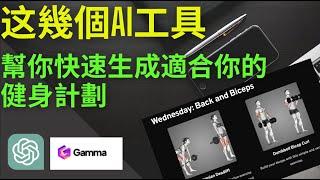 這幾個AI工具，幫你快速生成適合你的健身計劃 | chatgpt，gamma