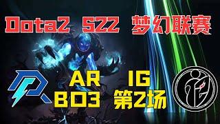 【Dota2 S22梦幻联赛】AR对战IG BO3 第2场 96分钟鏖战 精简解说版   #dota2 #dota2ar #dota2lgd #dota2gameplay【Dota2赛事驿站】