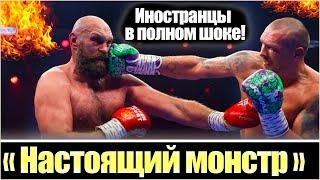 РЕАКЦИЯ ИНОСТРАНЦЕВ НА ПОБЕДУ УСИКА НАД ФЬЮРИ / "ЕМУ НЕТ РАВНЫХ!" / ОБЗОР БОЯ: УСИК - ТАЙСОН ФЬЮРИ