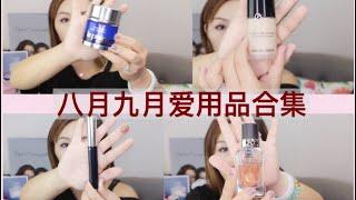 八月九月爱用品分享 | La prairie sleeping mask | Armani | Hermès perfume | Too faced eye shadow | Cle De Peau