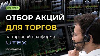 Отбор акций для торгов на торговой платформе UTEX #трейдинг #акции #фондовыйрынок