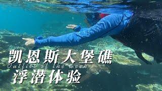 澳洲凯恩斯大堡礁浮潜不会游泳可以去吗Cairns Great Barriers Reef