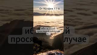 Бог слышит тебя | Матфея 7:7–8 | Цитаты из Библии
