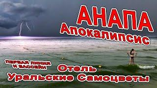 #Анапа АПОКАЛИПСИС - ВСЕ УБЕГАЮТ с ПЛЯЖА! Отдых в #Джемете Отель Уральские Самоцветы +7(989)7686316