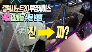 갤럭시노트20 투명케이스 색깔입히는 쉬운 방법 제로스킨 판테온 카멜레온