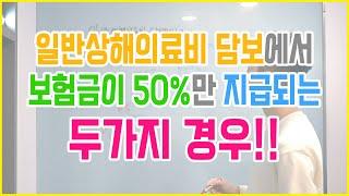 일반상해의료비 담보에서 보험금이 50%만 지급되는 두가지 경우!!