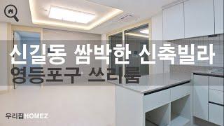 영등포구 신길동 쓰리룸 빌라매매 영등포역 신길역 신축빌라 Singil-dong 3R villa RealtorInSeoul 우리집홈즈URIZIBHOMEZ