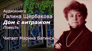 Аудиокнига Галина Щербакова. "Дом с витражом" Повесть. Читает Марина Багинская