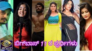 ಬಿಗ್‌ಬಾಸ್ 11 ರ ಸ್ಪರ್ಧಿಗಳು | Bigg Boss 11 Kannada contestants | Sudeep | Mahaan