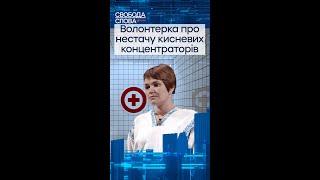 Волонтер о недостатке кислородных концентраторов #shorts