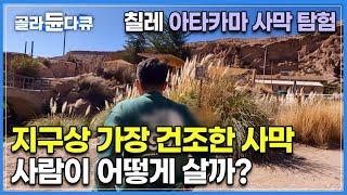 500년 넘도록 비가 오지 않는 곳도 있는 '지구상 가장 건조한 사막'에 100만 명이 산다?|사막 한복판에서 사람이 어떻게 살까?|칠레 아타카마 사막|세계테마기행|#골라듄다큐