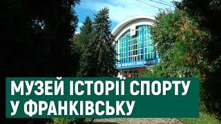 В Івано-Франківську відкрили музей історії спорту