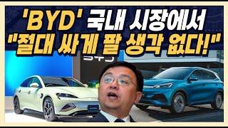 'BYD' 국내 시장에서 "절대 싸게 팔 생각 없다!"