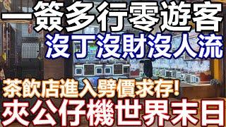 佐敦尖沙咀太子旺角油麻地 市面實況 聖誕節市道不似預期 一簽多行無X用 連鎖大集團大鋪搬細鋪 細鋪搬變執笠 網紅餐廳 午市晚市一樣無人幫襯 加價倒米  多間商店聖誕優惠仍無客!! 商戶變相提早減價清貨