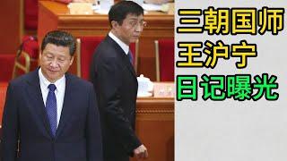 王沪宁日记，政治人生，王沪宁对毛泽东和邓小平的评价，王沪宁对台湾人的评价，看看王沪宁的水平如何？