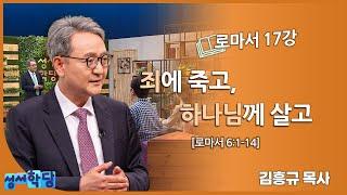 김흥규 목사 로마서 17강 "죄에 죽고, 하나님께 살고"