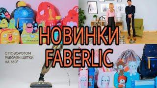 НОВИНКИ FABERLIC / Вера Ляба