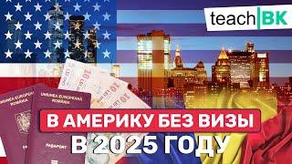 Уехать в Америку без визы через Европу 2025 /Румынский безвиз