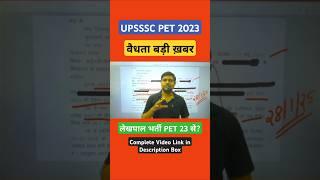 UPSSSC PET 2023 VALIDITY#upsssclatestnewstoday #upssscpetnews #lekhpal #upexam