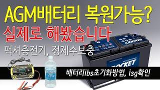 AGM배터리 복원 복구가능할까? 실제로 해봤습니다 feat.foxsur퍽셔충전기