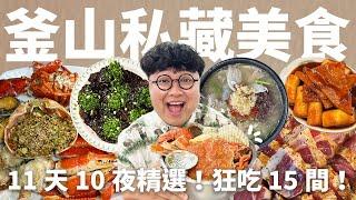 老饕釜山私藏行程！狂吃15間！在地海味刀削麵！釜山必吃韓式烤肉！深入當地海鮮市場吃蟹！釜山美食日記！Foodlog登場！