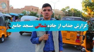 گزارشی جذاب از جاده شمالی مسجد جامع هرات!