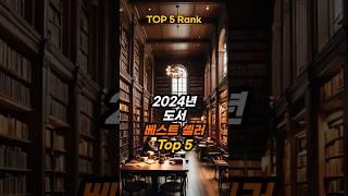 2024년 도서 베스트셀러 Top 5