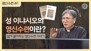 쉽게 풀어주는 영신수련 이야기 1강 | 예수회 심백섭 유스티노 신부 | 후원회 온라인(Zoom) 강의