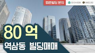 [맵준빌딩] 강남구 역삼동 건물매매