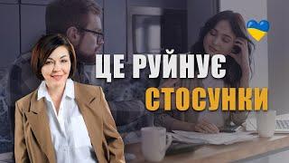 Це руйнує стосунки чоловіків та жінок | Як зберегти стосунки з чоловіком | Психологія стосунків