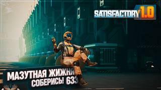 СБОРКА МАЗУТНОЙ ПОБОЧНОЙ ЖИЖНИ #SATISFACTORY 633