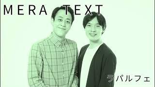 MERA TEXT #26 第2回尾身誕生日パーティー