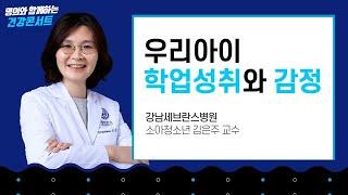 우리 아이 학업 성취와 감정ㅣ정신건강의학과 김은주 교수 [2024 명의와 함께하는 건강콘서트]