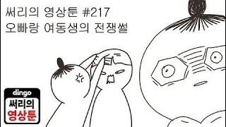 [써리의 영상툰]#217 오빠랑 여동생의 전쟁썰