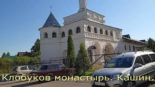 Экскурсия Клобуков монастырь Кашин #классическое