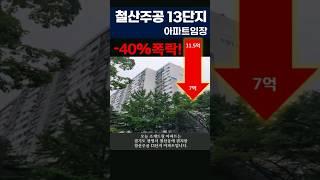 철산주공 13단지 임장 #광명아파트 #철산주공 #서울아파트 #realestate #property #building #nature #shorts