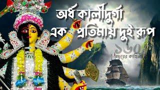 ভয়ঙ্কর জাগ্রত এক দুর্গাপুজোর আশ্চর্য কাহিনী #দুর্গাপুজো #durgapuja2024 #pujavlog