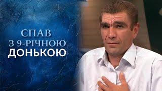 Теща ЗАБРАЛА ДІТЕЙ бо той ЛЯГАВ з 9-річною донечкою в ліжко! "Говорить Україна". Архів