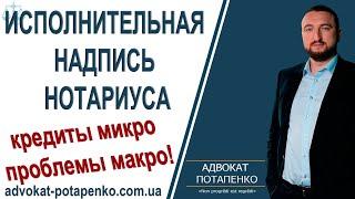 Консультация адвоката по кредитам | Исполнительная надпись нотариуса. Что делать?/ Адвокат Потапенко