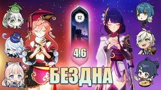 Райден (Националка) / Янь Фэй (Цветение) / Бездна 4.6 12 этаж  | Genshin Impact