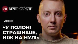 Служба в піхоті. Страх полону. Катівня у Сирії. Донбас без майбутнього – АСЄЄВ | ВЕЧІР СЕРЕДИ