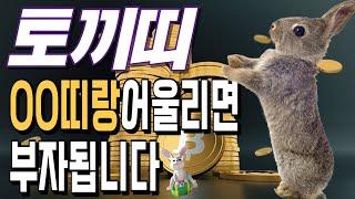 토끼띠! OO띠랑 어울리면 부자 됩니다! 토끼띠에게 가장 좋은 귀인띠! [운곡스님의 점찰이야기]