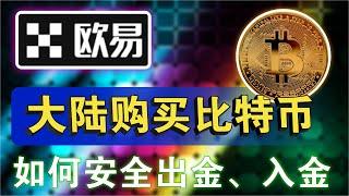 大陆购买数字货币，如何使用欧易（OKX）交易所将法币购买usdt，比特币，以太坊，欧易交易所（OKX）安全吗？对大陆最友好的虚拟货币交易所。