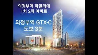 의정부역 파밀리에 일반분양 아파트