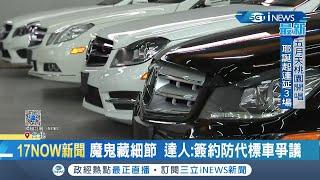 買車現賺30萬？！揭密"代標車"話術詐騙 網紅蛋塔控業者"廣告不實"│記者 張哲豪 江文賢│【台灣要聞。先知道】20201224│三立iNEWS