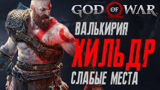 Как убить Валькирию Хильдр в God of War | Валькирия из Нифльхейма