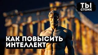 10 Мощных Стоических техник, чтобы ПОВЫСИТЬ ИНТЕЛЛЕКТ обязательно к просмотру | СТОИЦИЗМ