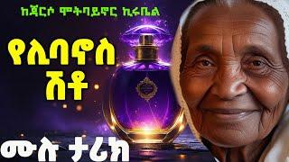 የሊባኖስ ሽቱ | ጃእርስዎ ሞትባይኖር ኪሩብዔል | ከዳመና በላይ|#amharicaudiobooks #tireka #ትረካ #amharicbooks #ethiopian