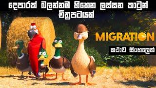 දෙපාරක් බලන්නම හිතෙන ලස්සන කාටූන් චිත්‍රපටයක් | Migration sinhala review | new sinhala cartoon